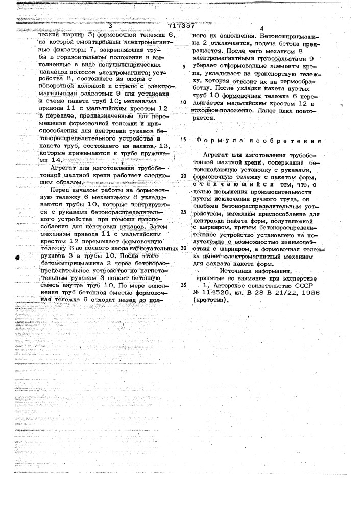 Агрегат для изготовления трубобетонной шахтной крепи (патент 717357)