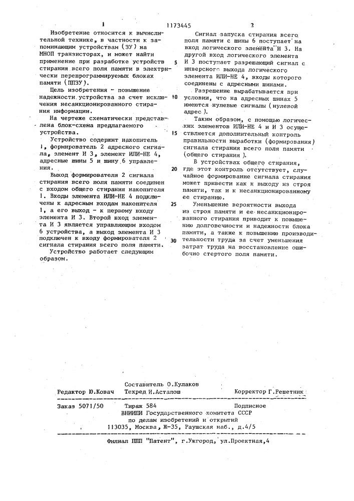 Устройство для стирания информации в перепрограммируемых блоках памяти (патент 1173445)