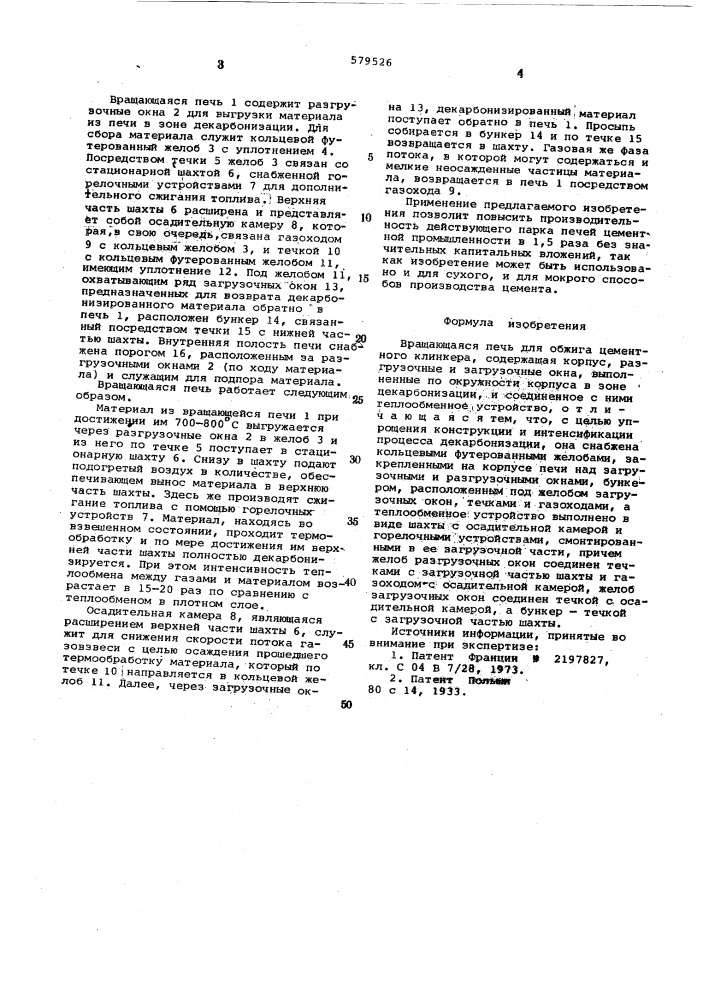 Вращающаяся печь для обжига цементного клинкера (патент 579526)