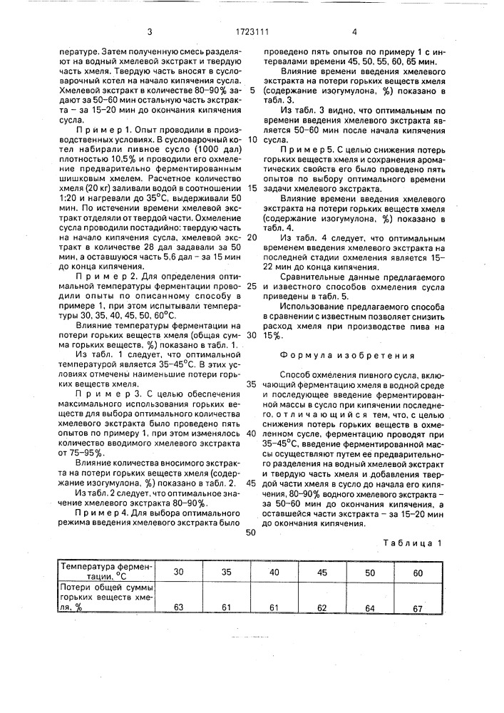 Способ охмеления пивного сусла (патент 1723111)