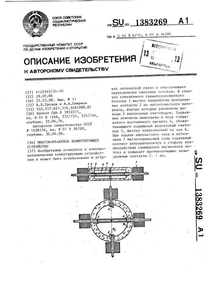 Многоконтактное коммутирующее устройство (патент 1383269)