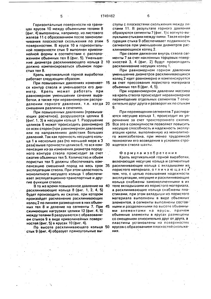 Крепь вертикальной горной выработки (патент 1749462)