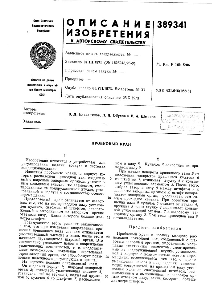 Пробковый кран (патент 389341)