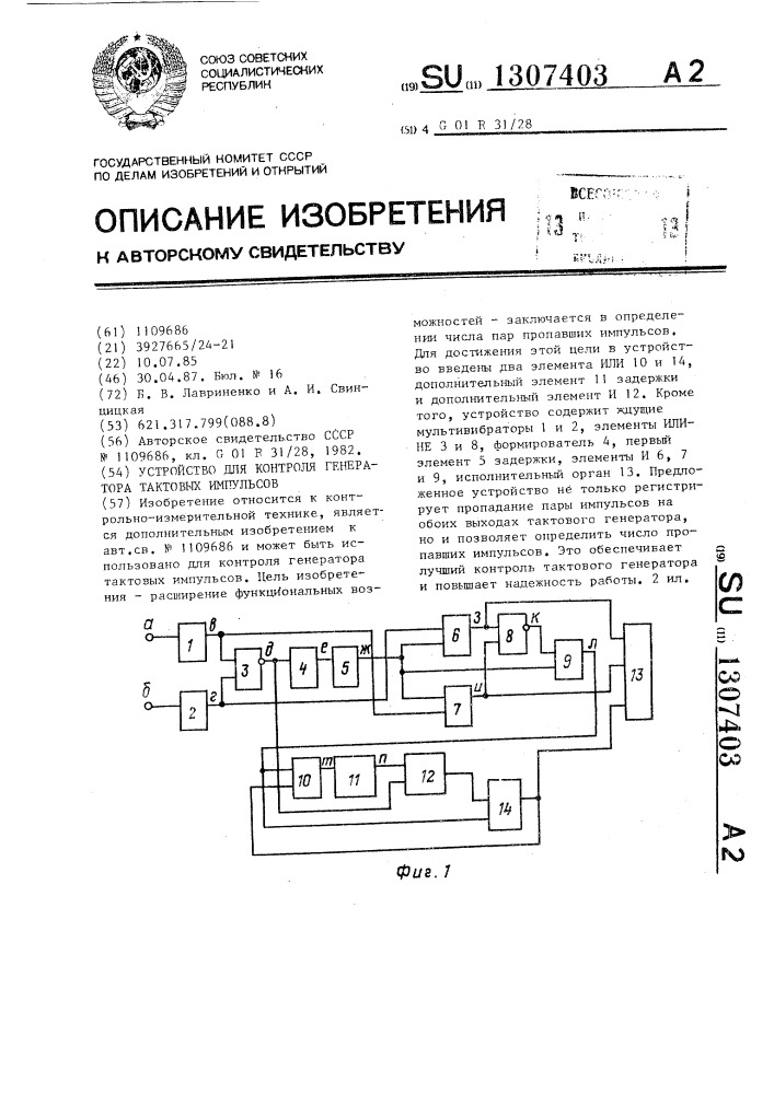 Устройство для контроля генератора тактовых импульсов (патент 1307403)