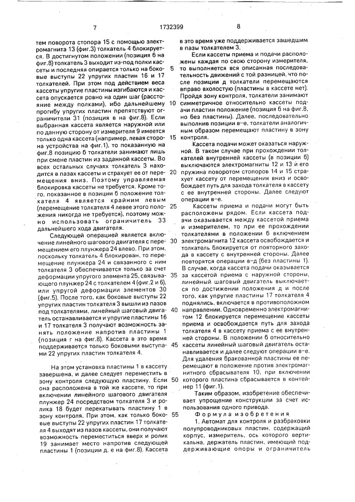 Автомат для контроля и разбраковки полупроводниковых пластин (патент 1732399)