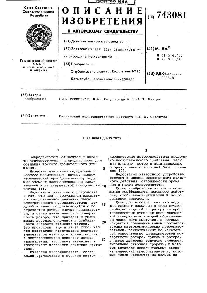 Вибродвигатель (патент 743081)