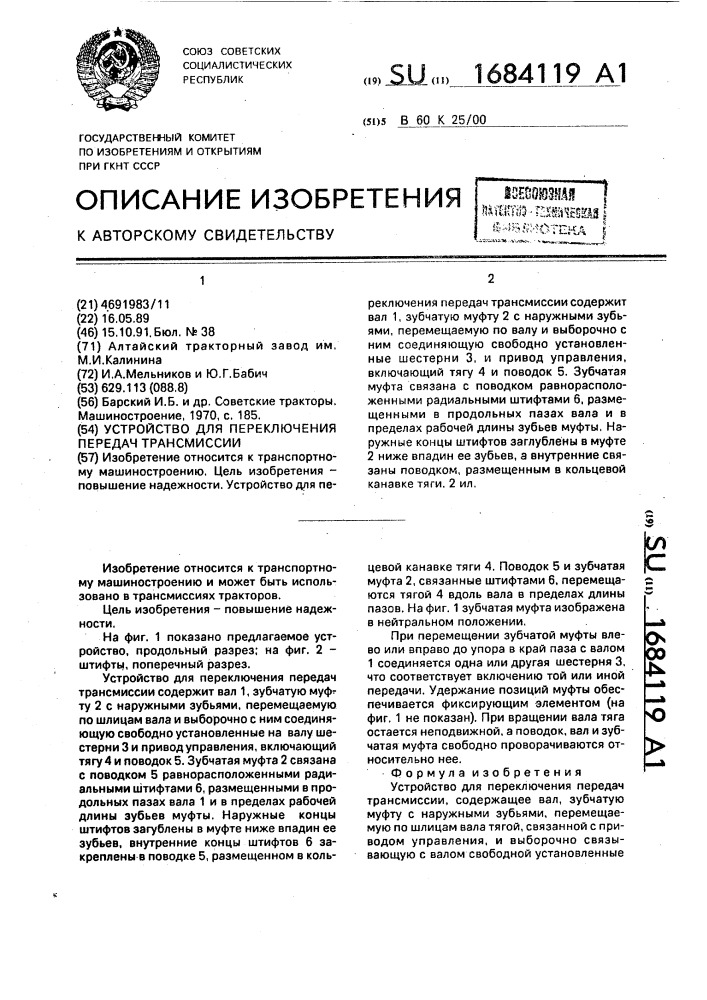 Устройство для переключения передач трансмиссии (патент 1684119)
