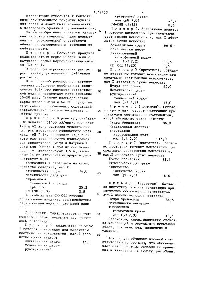 Композиция грунтовочного покрытия бумаги для обоев (патент 1348433)