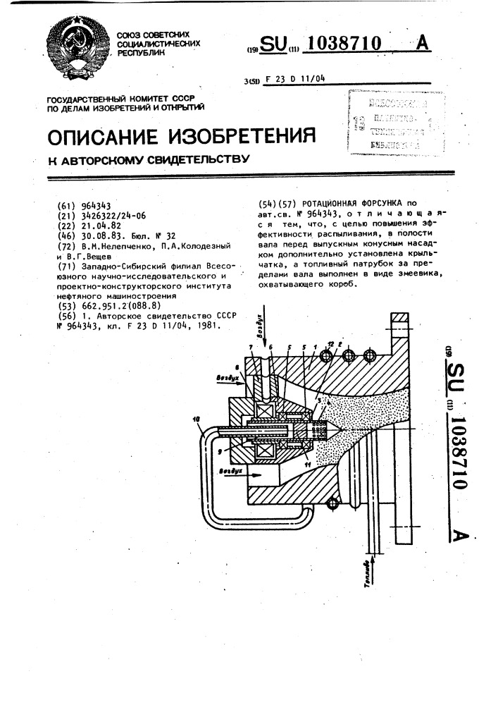 Ротационная форсунка (патент 1038710)