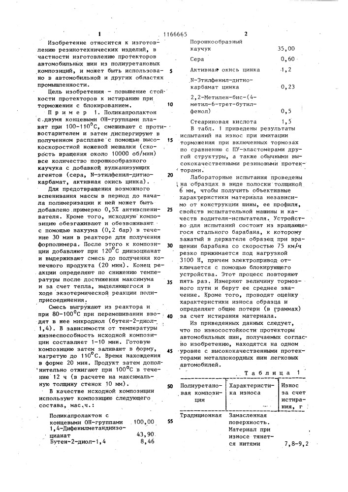 Способ изготовления протекторов автомобильных шин (патент 1166665)