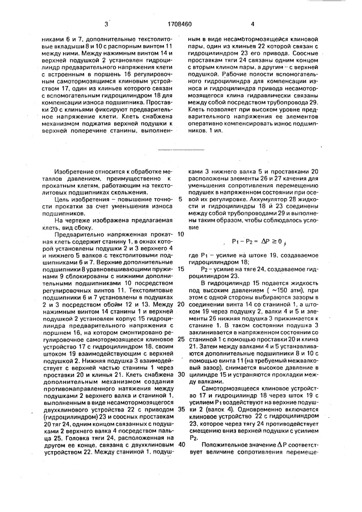 Предварительно напряженная прокатная клеть (патент 1708460)