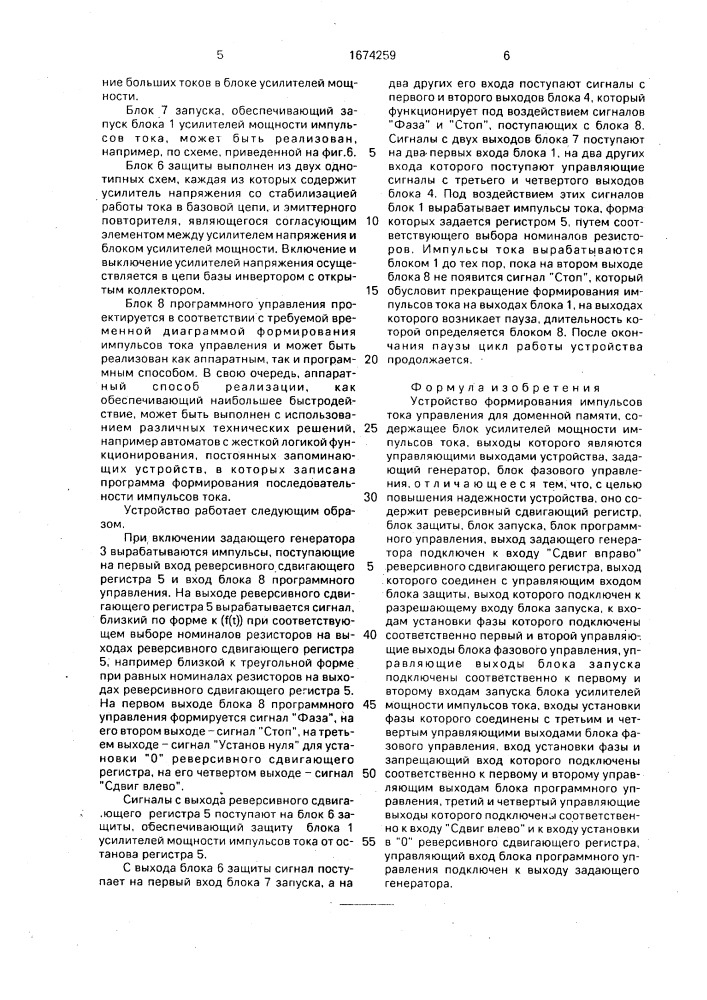 Устройство формирования импульсов тока управления для доменной памяти (патент 1674259)