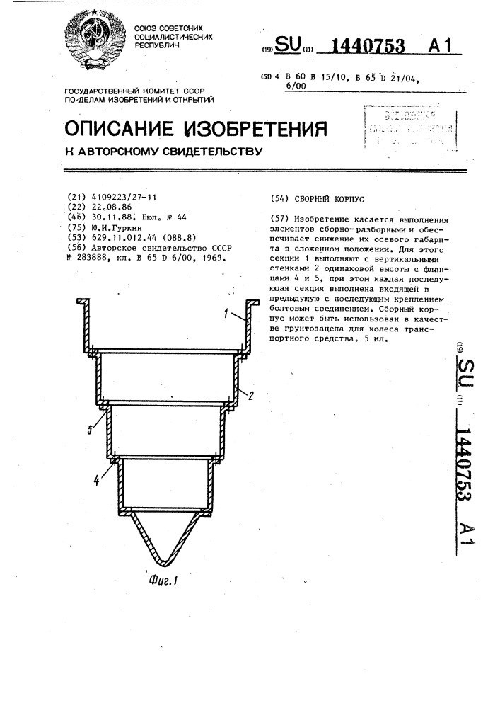 Сборный корпус (патент 1440753)