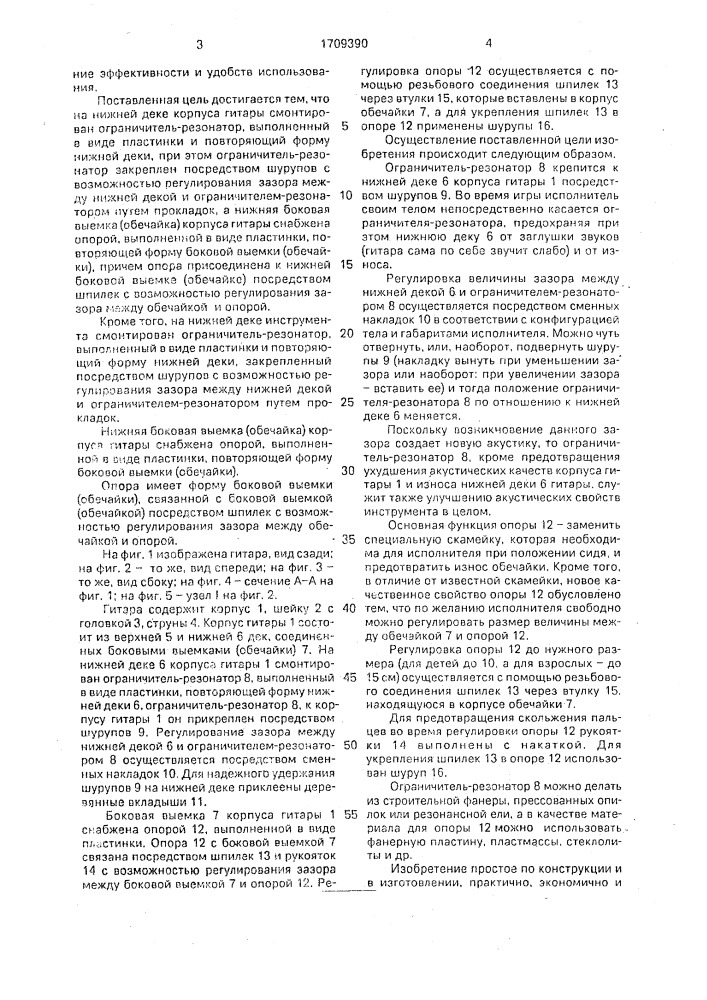 Гитара (патент 1709390)