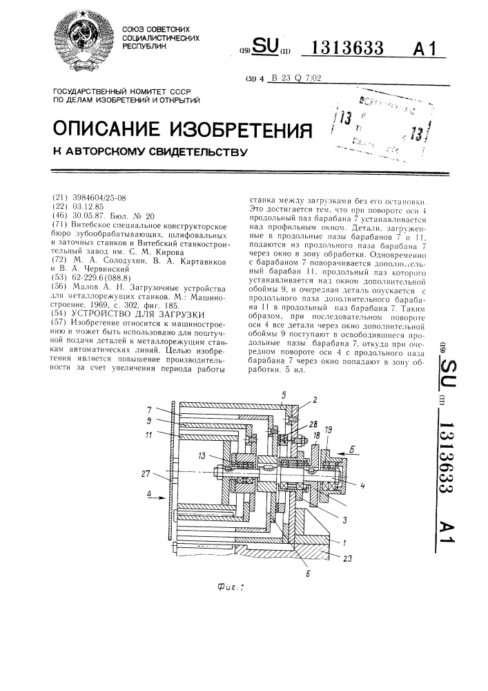 Устройство для загрузки (патент 1313633)