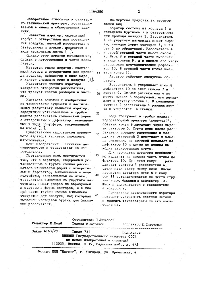 Аэратор (патент 1164380)