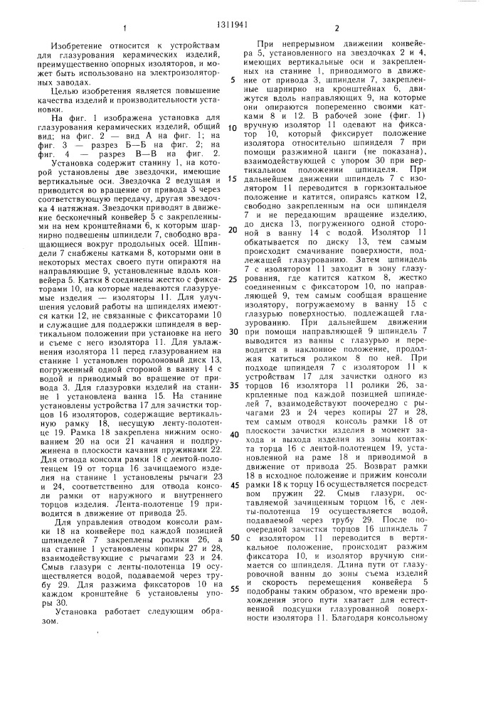 Установка для глазурования керамических изделий (патент 1311941)