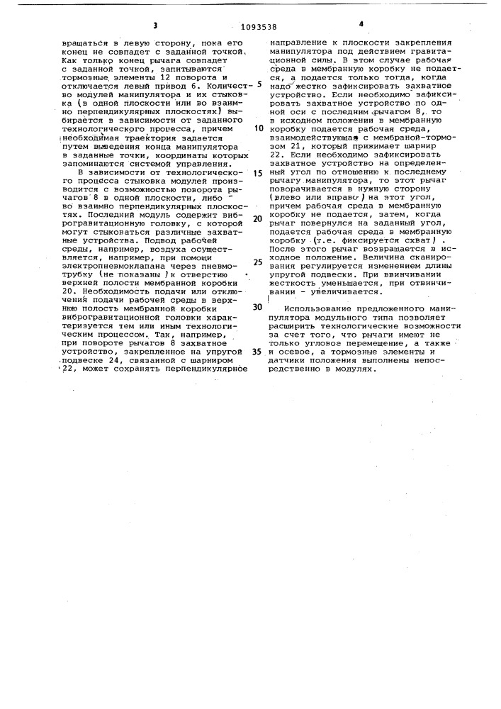 Манипулятор модульного типа (патент 1093538)
