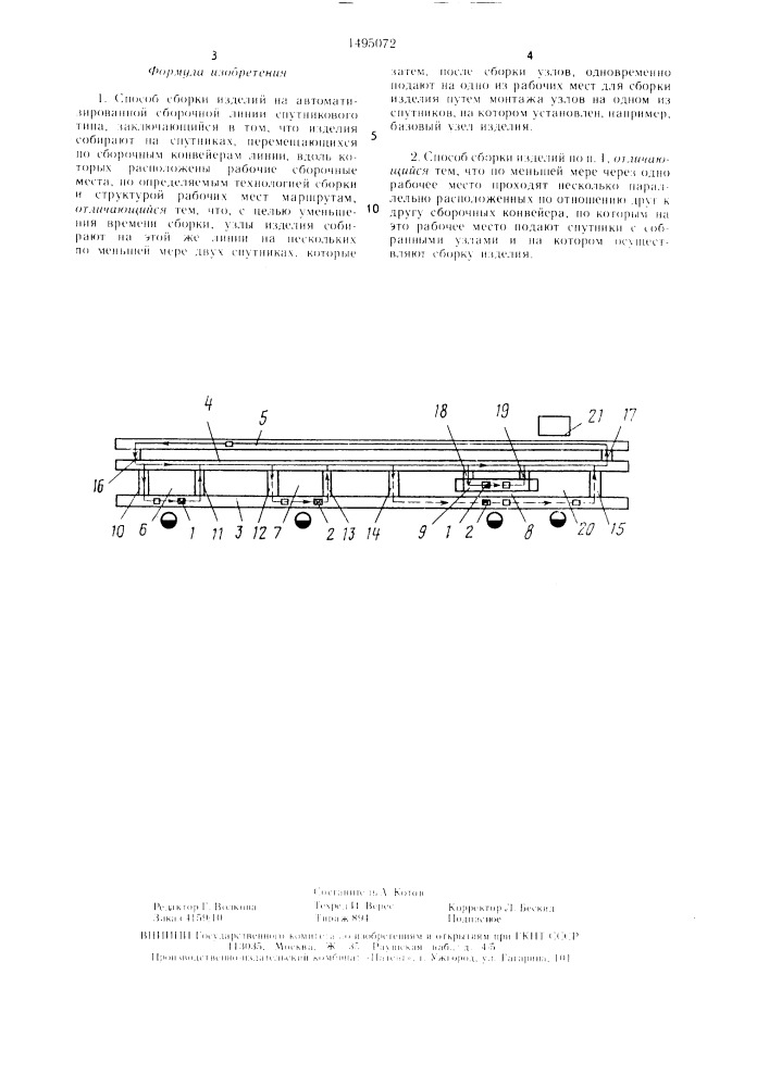 Способ сборки изделий на автоматизированной сборочной несинхронной линии спутникового типа (патент 1495072)
