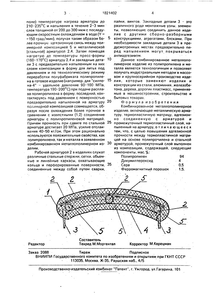 Комбинированное металлополимерное изделие (патент 1821402)