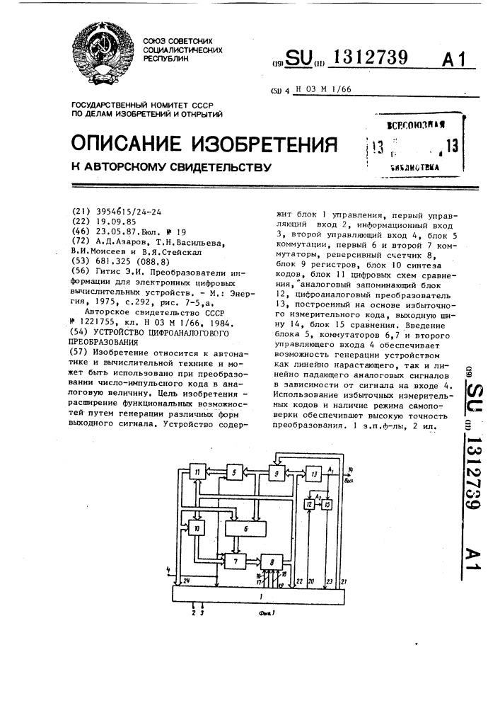 Устройство цифро-аналогового преобразования (патент 1312739)