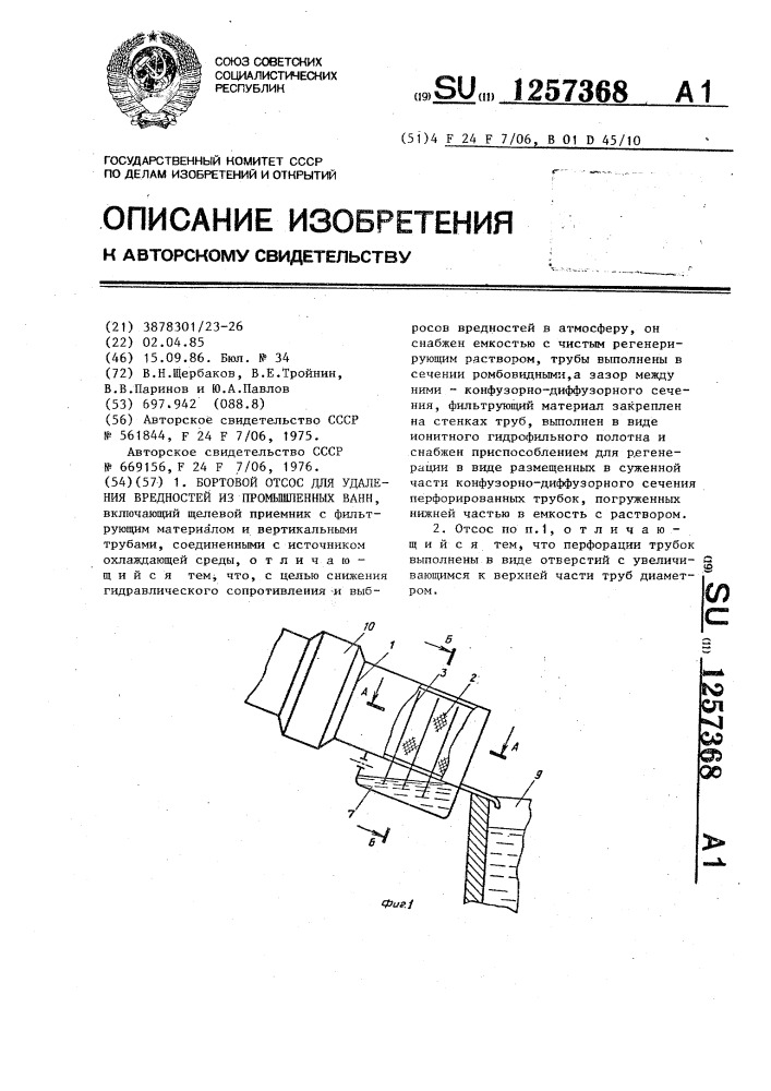 Бортовой отсос для удаления вредностей из промышленных ванн (патент 1257368)