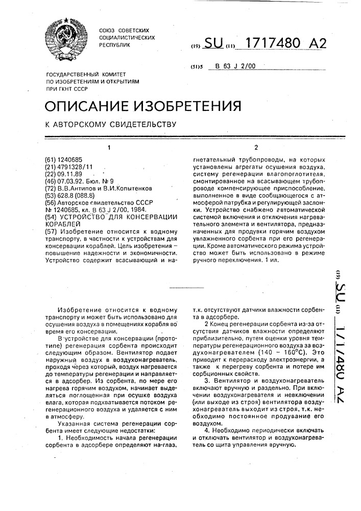 Устройство для консервации кораблей (патент 1717480)