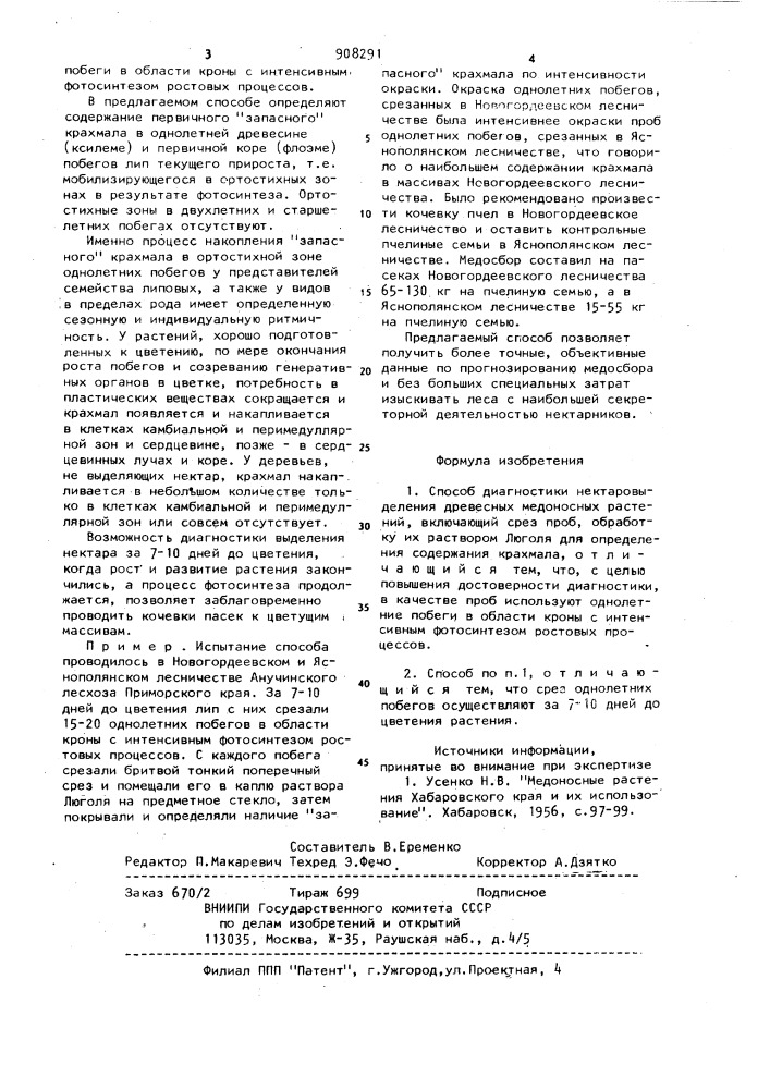 Способ диагностики нектаровыделения древесных медоносных растений (патент 908291)