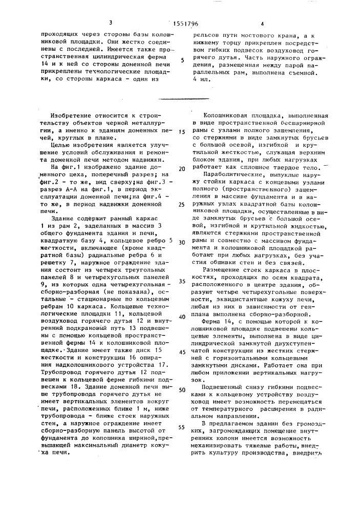 Здание доменного цеха (патент 1551796)