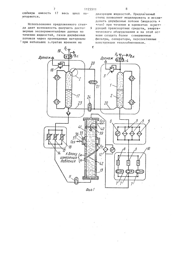 Стенд для испытания движения жидкости и газа в проницаемых материалах (патент 1125511)