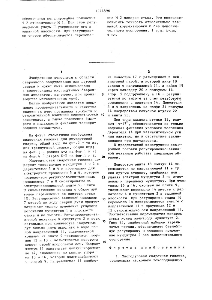 Многодуговая сварочная головка (патент 1274896)