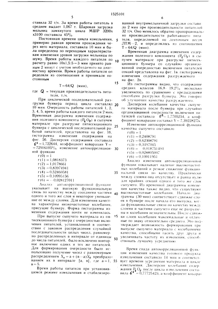 Способ разгрузки сыпучего материала из многосекционного бункера в режиме усреднения с последующим измельчением (патент 1525101)