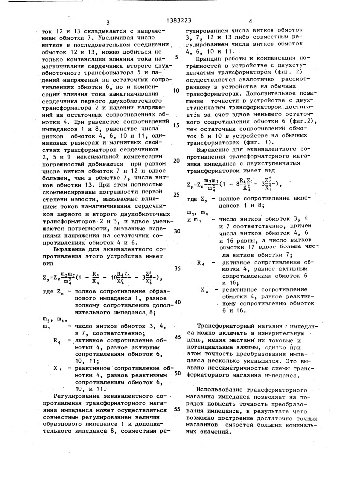 Трансформаторный магазин импеданса (патент 1383223)