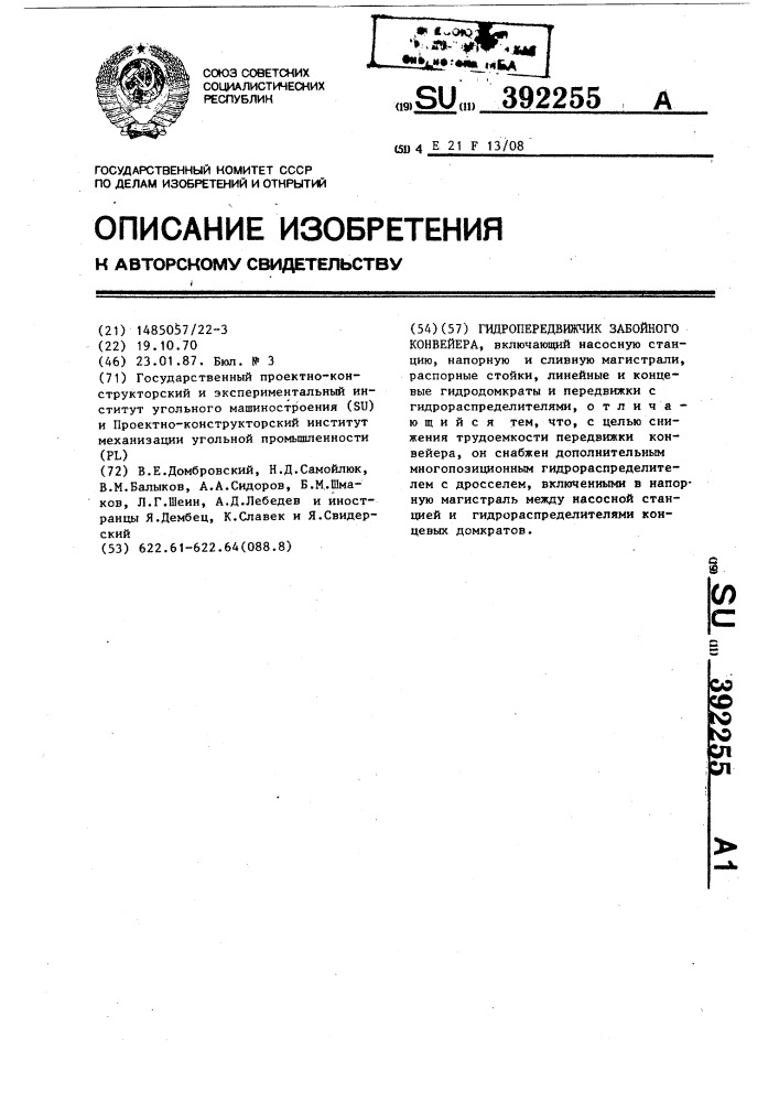 Гидропередвижчик забойного конвейера (патент 392255)