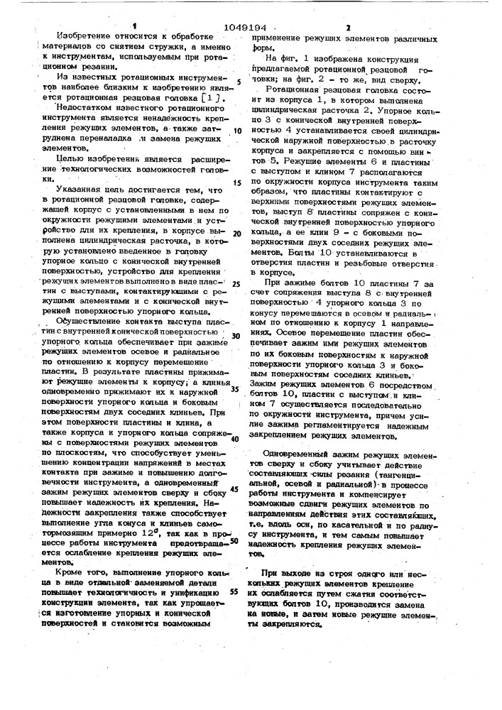 Ротационная резцовая головка (патент 1049194)