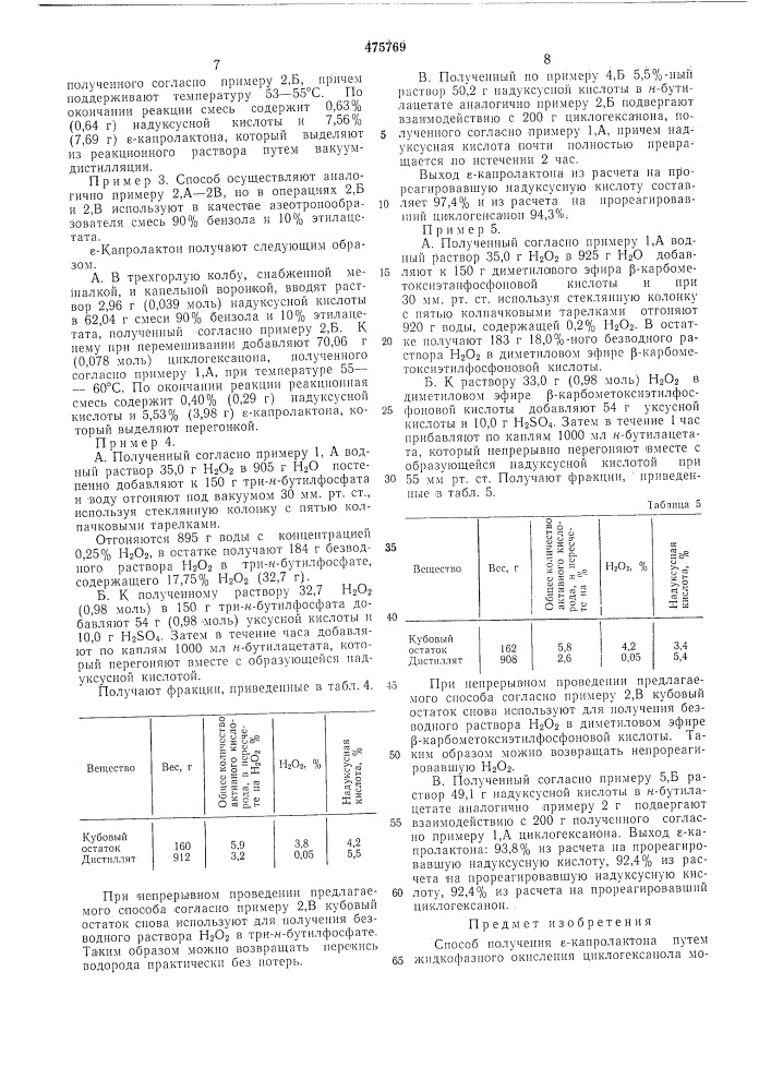 Способ получения -капролактона (патент 475769)