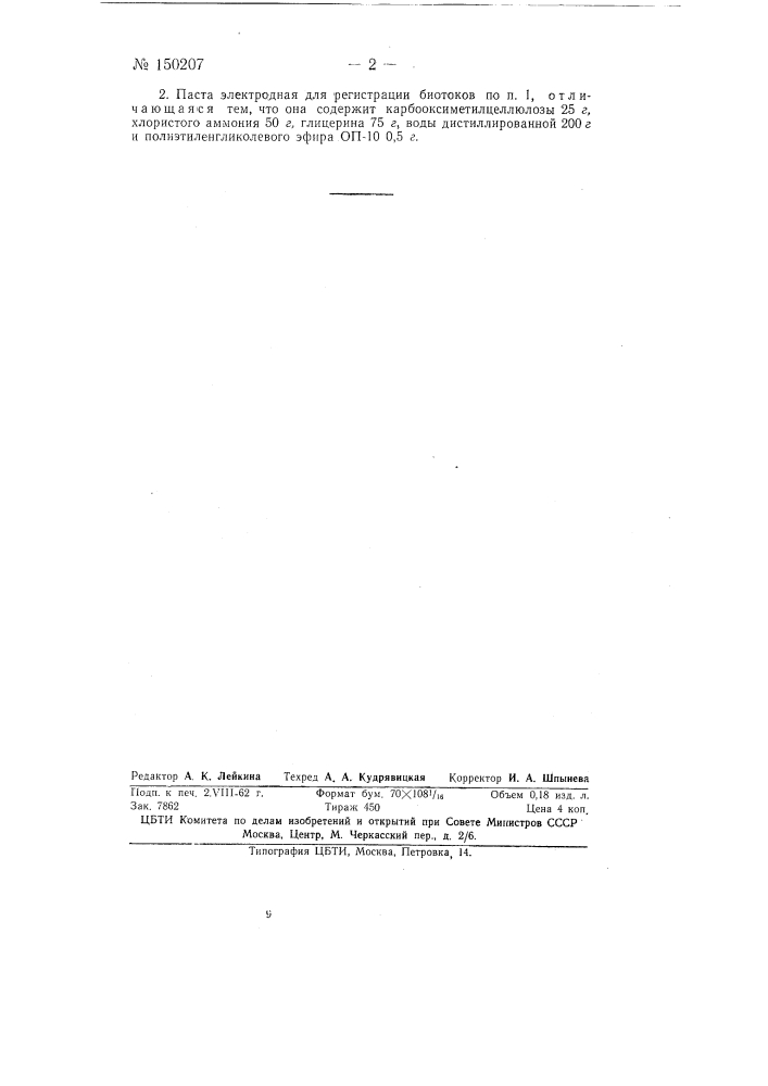Паста электродная для регистрации биотоков (патент 150207)