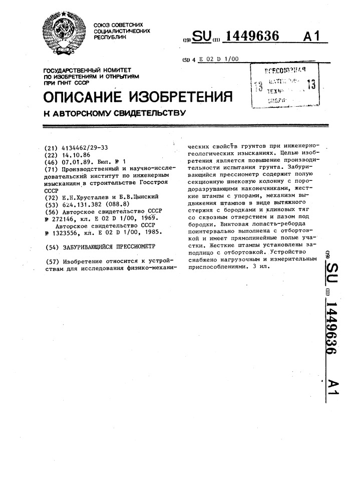 Забуривающийся прессиометр (патент 1449636)