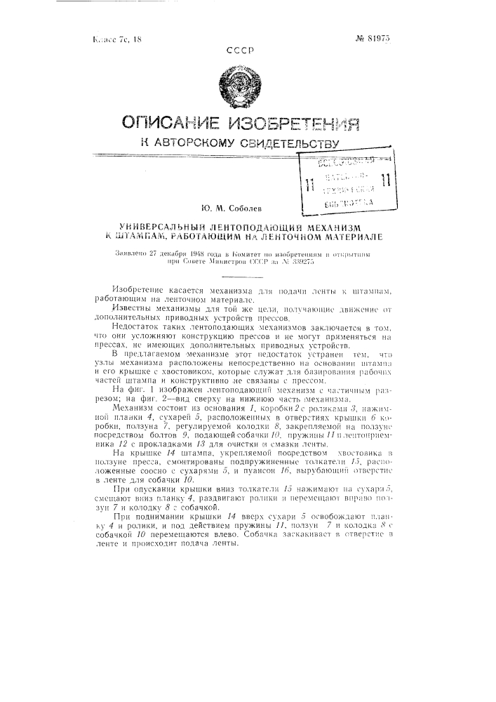 Универсальный лентоподающий механизм к штампам, работающим на ленточном материале (патент 81975)