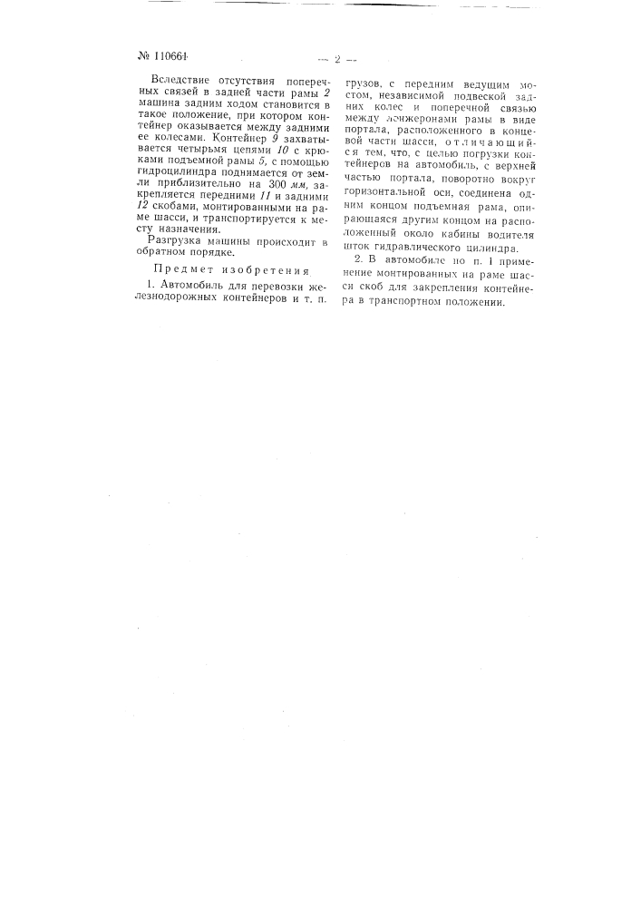 Автомобиль для перевозки железнодорожных контейнеров и тому подобных грузов (патент 110661)