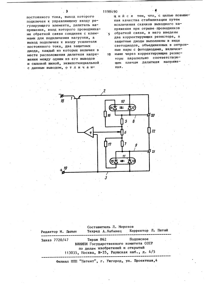 Стабилизатор напряжения постоянного тока (патент 1198490)