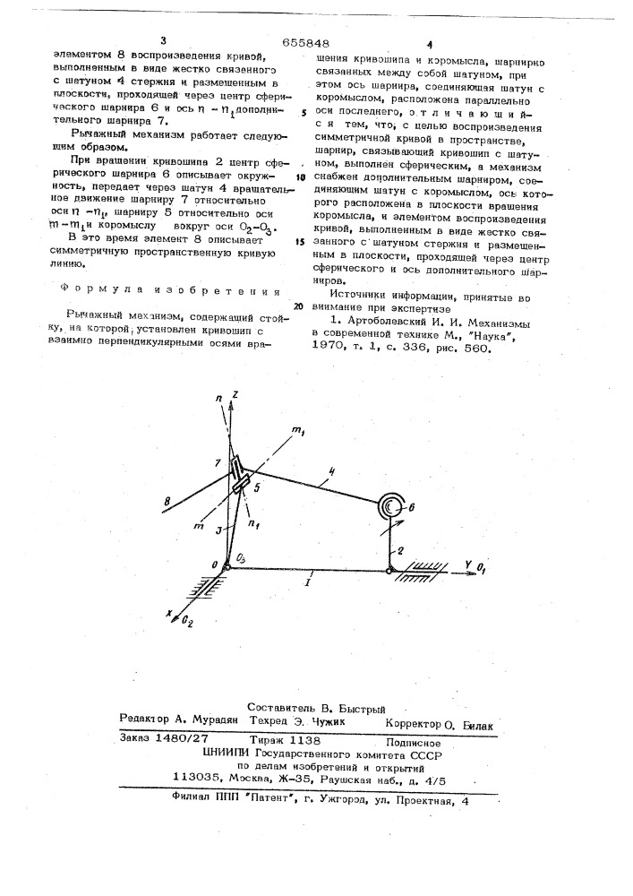 Рычажный механизм (патент 655848)