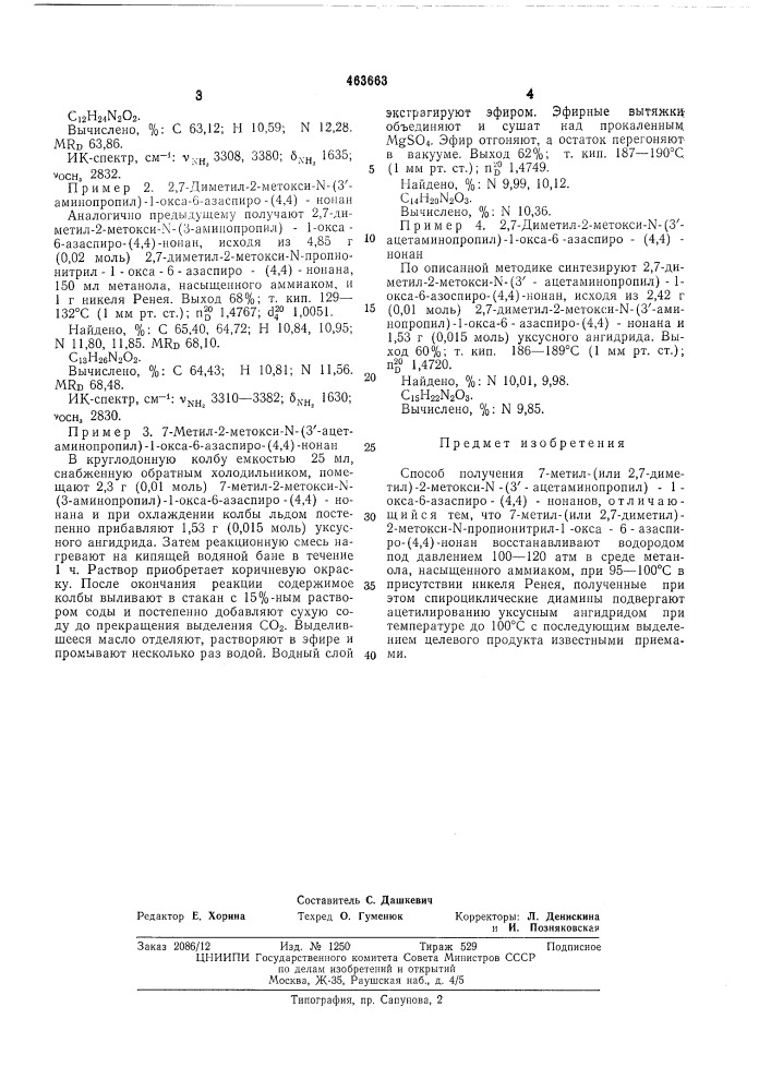 Способ получения 7-метил-(или 2,7диметил)-2-метокси- -(3- ацетаминопропил)-1-окса-6-азаспиро-(4,4)-нонанов (патент 463663)