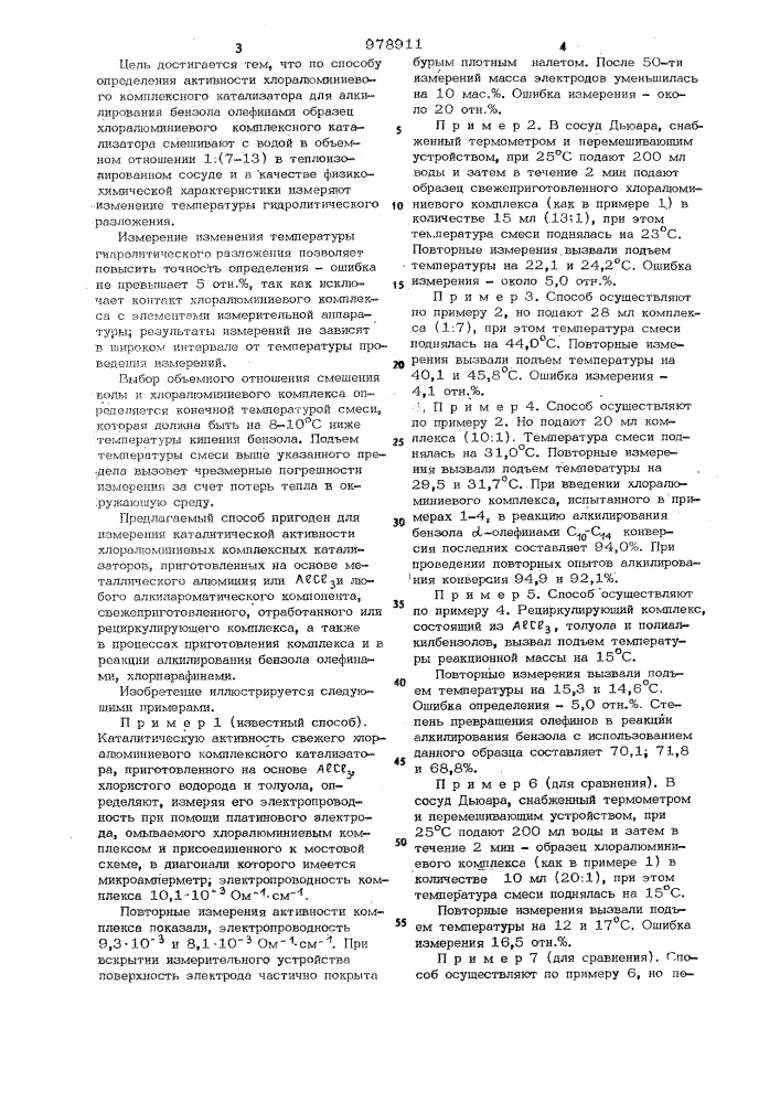 Способ определения активности хлоралюминиевого комплексного катализатора для алкилирования бензола олефинами (патент 978911)