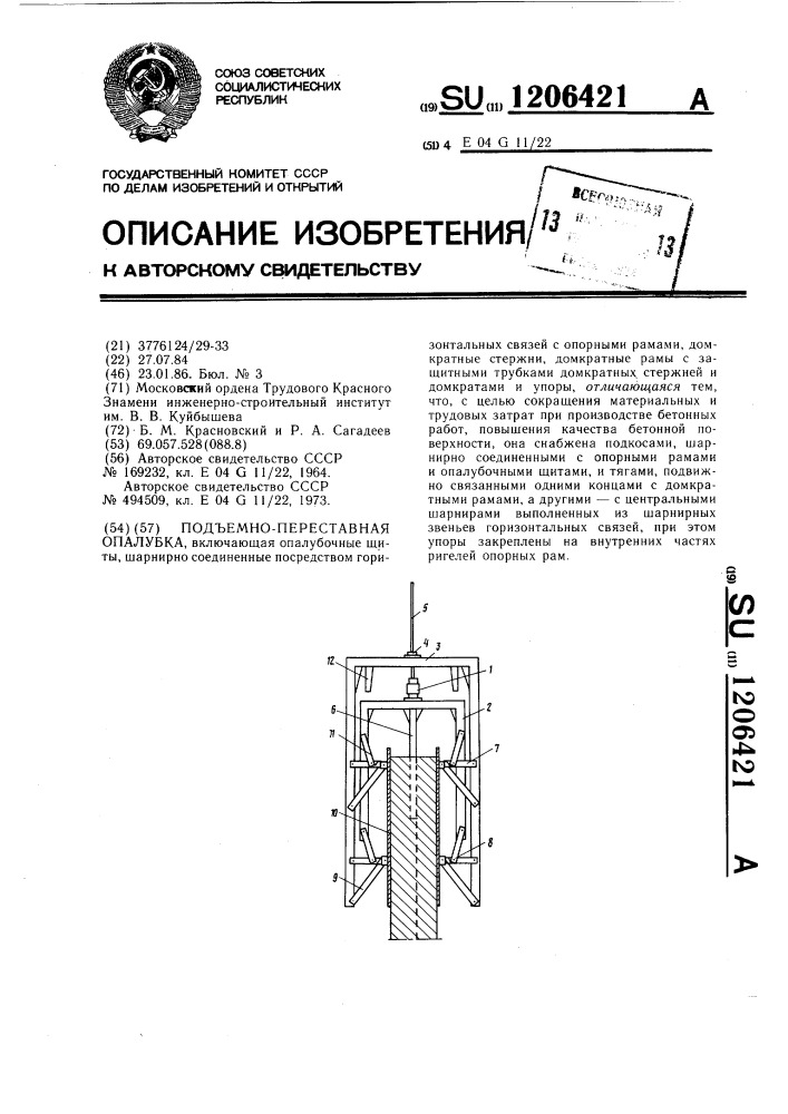 Подъемно-переставная опалубка (патент 1206421)