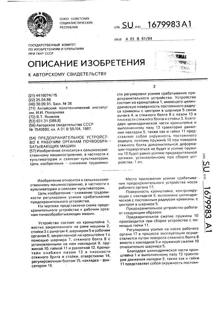 Предохранительное устройство к рабочим органам почвообрабатывающих машин (патент 1679983)