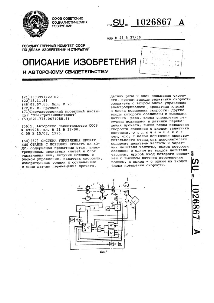 Система управления прокатным станом с порезкой проката на ходу (патент 1026867)