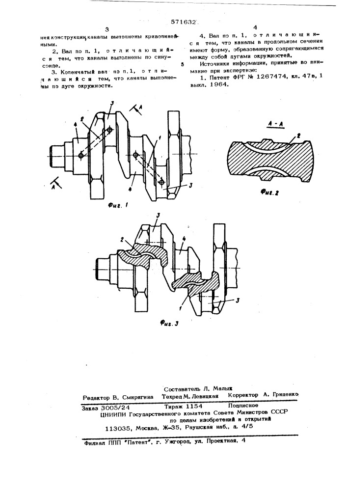 Коленчатый вал (патент 571632)