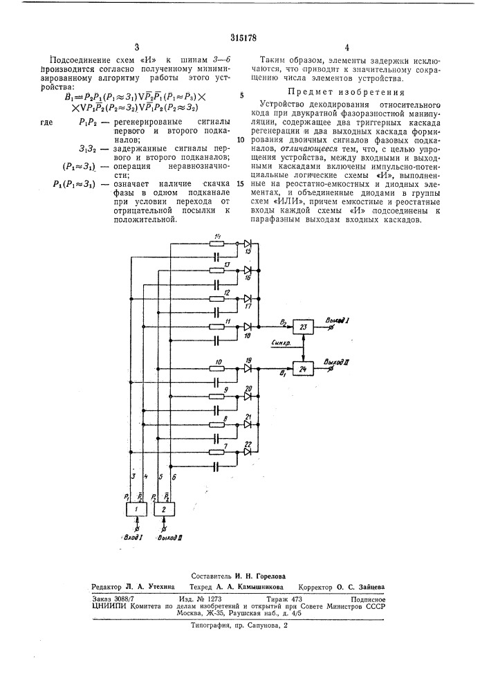 Патент ссср  315178 (патент 315178)