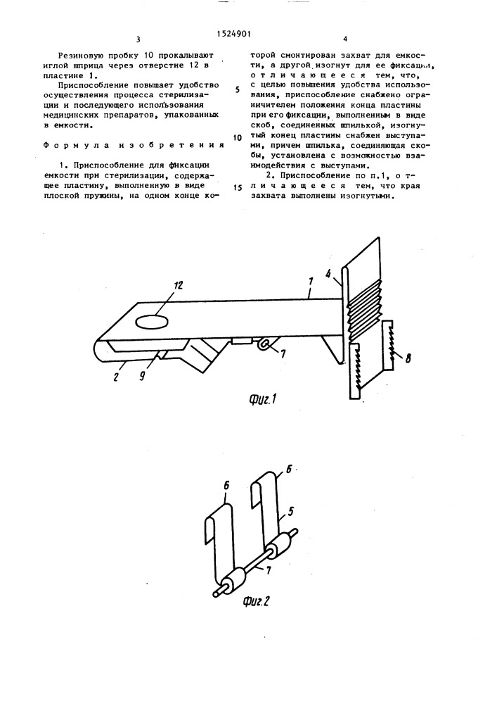 Приспособление для фиксации емкости при стерилизации (патент 1524901)